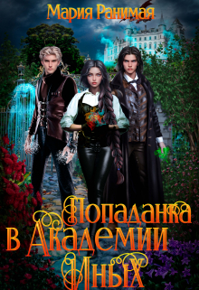 Попаданка в Академии Иных / Мария Ранимая