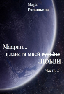 Мааран… Планета моей (судьбы) Любви / Мара Ромашкина