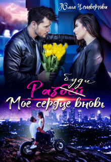 Разбуди моё сердце вновь / Юлия Четвергова