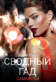 Сводный гад / Янка Рам