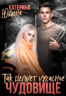 Так целует ужасное чудовище / Екатерина Юдина