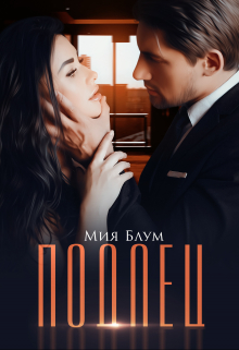 Подлец / Мия Блум