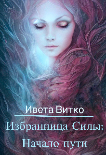 Избранница Силы: Начало пути / Ивета Витко