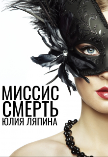 Миссис Смерть / Юлия Ляпина