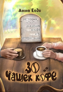 30 чашек кофе / Анна Евдо