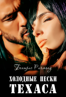 Холодные пески Техаса / Беатрис Ричмонд