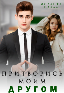 Притворись моим другом / Иоланта Палла