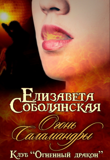 Огонь саламандры / Елизавета Соболянская