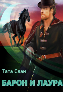 Барон и Лаура / Тата Сван