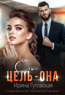 Его цель – Она / Ирина Гутовская