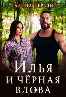 Илья и черная вдова / Чередий Галина