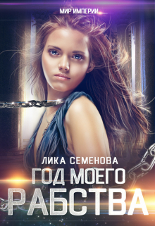 Год моего рабства / Лика Семенова