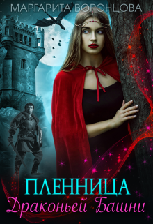 Пленница Драконьей Башни / Маргарита Воронцова