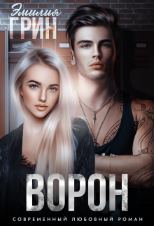 Ворон / Эмилия Грин