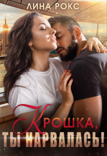 Крошка, ты нарвалась! / Лина Рокс
