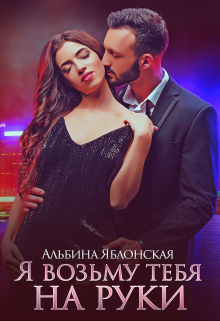 Я возьму тебя на руки / Альбина Яблонская