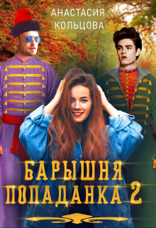 Барышня-попаданка 2 / Анастасия Кольцова