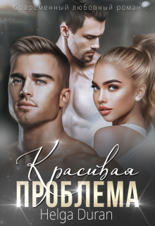 Красивая проблема / Helga Duran