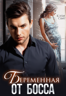 Беременная от Босса / Кэти Свит