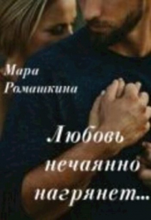 Любовь нечаянно нагрянет / Мара Ромашкина