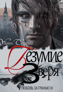 Любовь за гранью 4. Безумие зверя / Ульяна Соболева