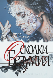 Любовь за гранью 7. Осколки безумия / Ульяна Соболева