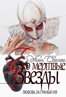 Любовь за гранью 8. Его мертвые звезды / Ульяна Соболева