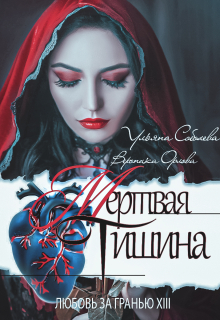 Любовь за гранью 13. Мертвая тишина / Ульяна Соболева