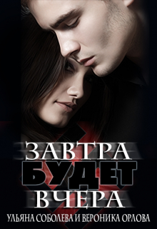 Завтра будет вчера / Ульяна Соболева