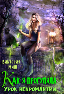 Как я прогуляла урок некромантии / Виктория Миш