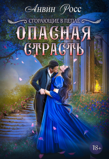 Опасная страсть / Анвин Росс