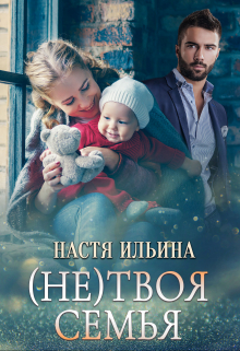 (не)твоя семья / Настя Ильина