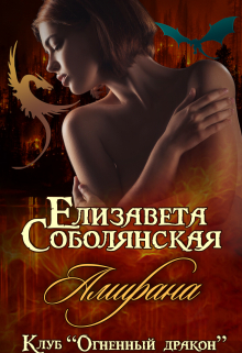 Амирана / Елизавета Соболянская
