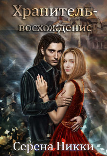 Цикл «Манистеры» Книга 10 «Хранитель — восхождение» / Серена Никки