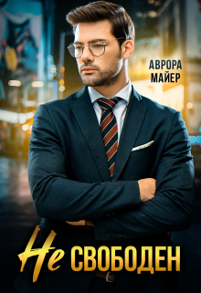Не свободен! / Аврора Майер