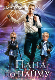 Папа по найму / Лидия Демидова