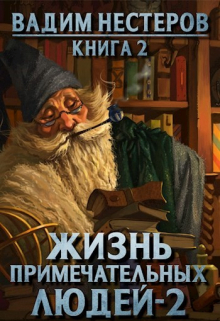 Жизнь примечательных людей — 2 / Вадим Нестеров (Сергей Волчок)