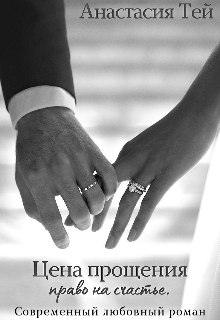 Цена прощения / Анастасия Тей