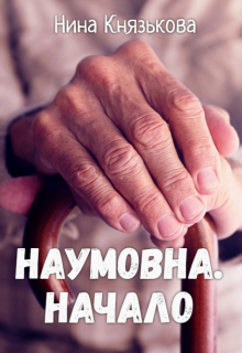 Наумовна. Начало / Нина Князькова