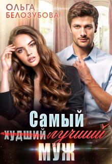 Самый (худший) лучший муж / Ольга Белозубова