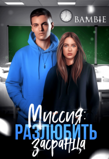 Миссия: разлюбить засранца / Bambie