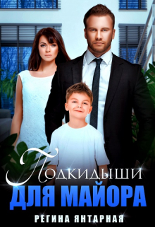 Подкидыши для майора / Регина Янтарная