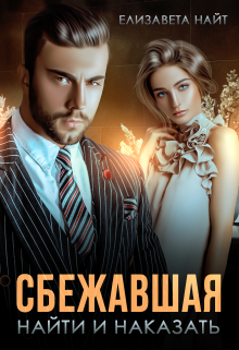 Сбежавшая. Найти и наказать / Елизавета Найт