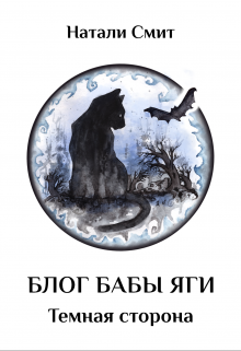 Блог Бабы Яги. Темная сторона / Натали Смит