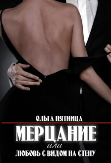 Мерцание или любовь с видом на стену / Ольга Пятница
