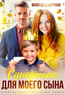Суперпапа для моего сына / Майя Бессмертная