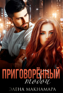 Приговорённый тобой / Элена Макнамара