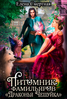 Питомник фамильяров «Драконья чешуйка» / Елена Смертная