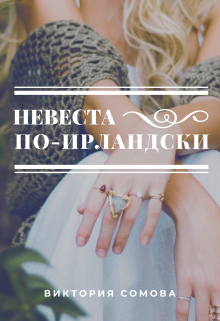 Невеста по-ирландски / Виктория Сомова