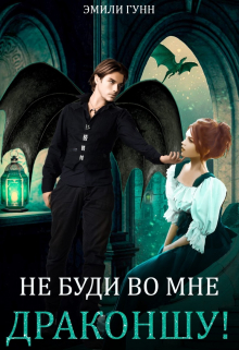 Не буди во мне Драконшу! / Эмили Гунн